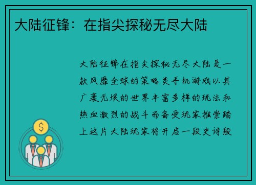 大陆征锋：在指尖探秘无尽大陆