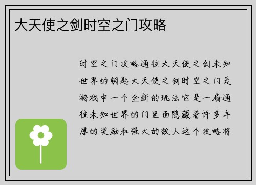 大天使之剑时空之门攻略