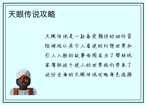 天眼传说攻略