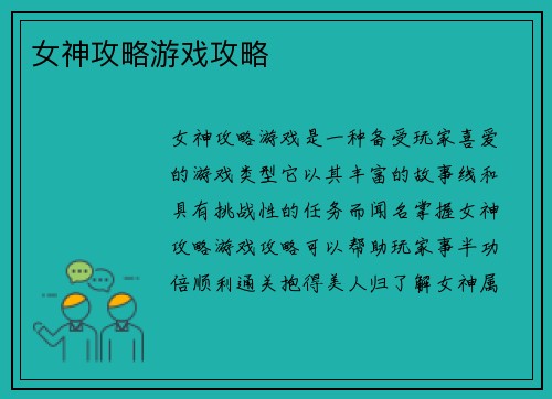 女神攻略游戏攻略