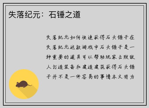 失落纪元：石锤之道