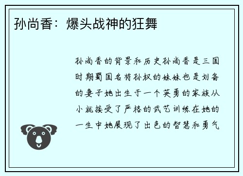 孙尚香:爆头战神的狂舞