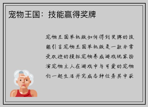 宠物王国：技能赢得奖牌