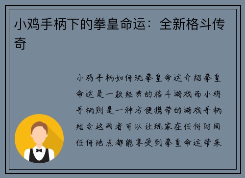 小鸡手柄下的拳皇命运：全新格斗传奇