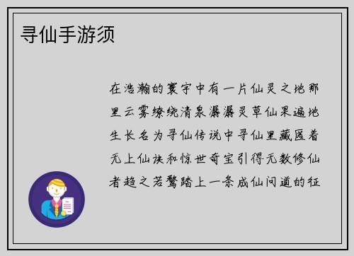 寻仙手游须