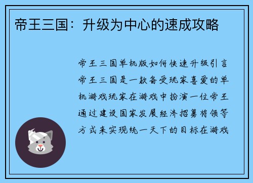 帝王三国：升级为中心的速成攻略