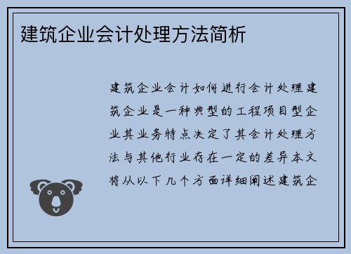 建筑企业会计处理方法简析