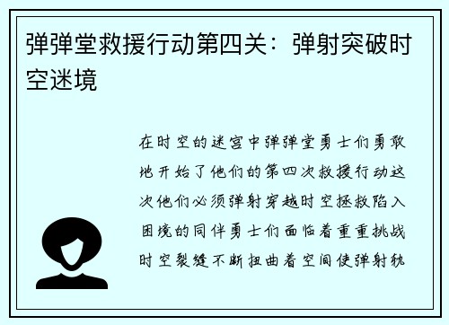 弹弹堂救援行动第四关：弹射突破时空迷境