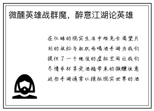 微醺英雄战群魔，醉意江湖论英雄