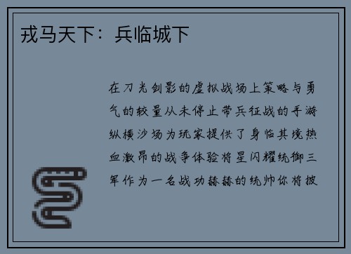 戎马天下：兵临城下