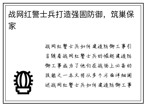 战网红警士兵打造强固防御，筑巢保家