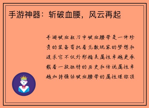 手游神器:斩破血腰,风云再起
