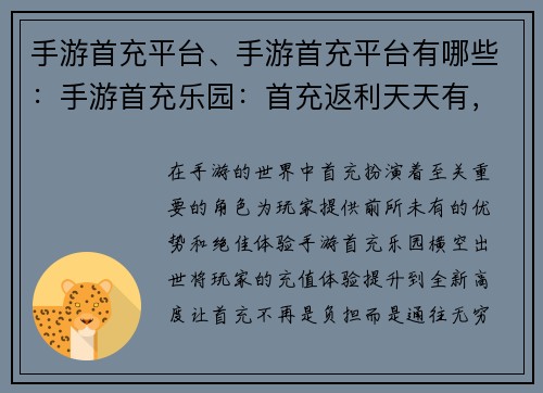 手游首充平台、手游首充平台有哪些：手游首充乐园：首充返利天天有，充值无忧乐无穷