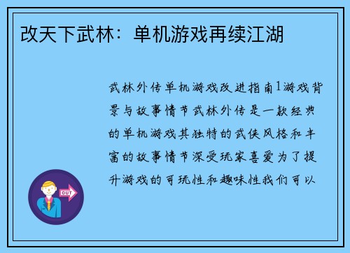 改天下武林：单机游戏再续江湖