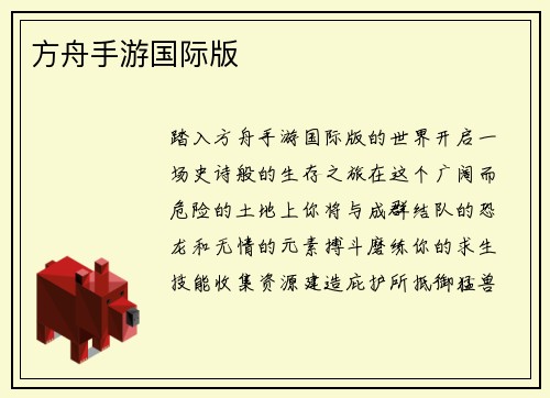 方舟手游国际版