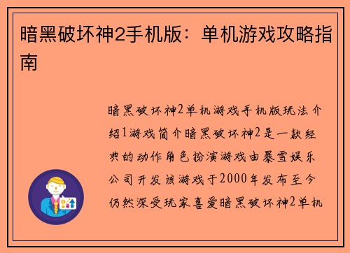 暗黑破坏神2手机版：单机游戏攻略指南