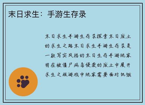 末日求生：手游生存录
