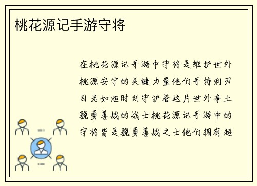 桃花源记手游守将